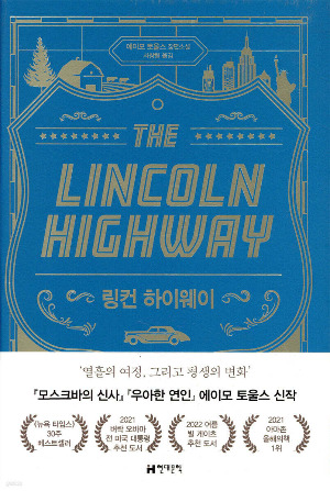 링컨 하이웨이 책표지.jpg