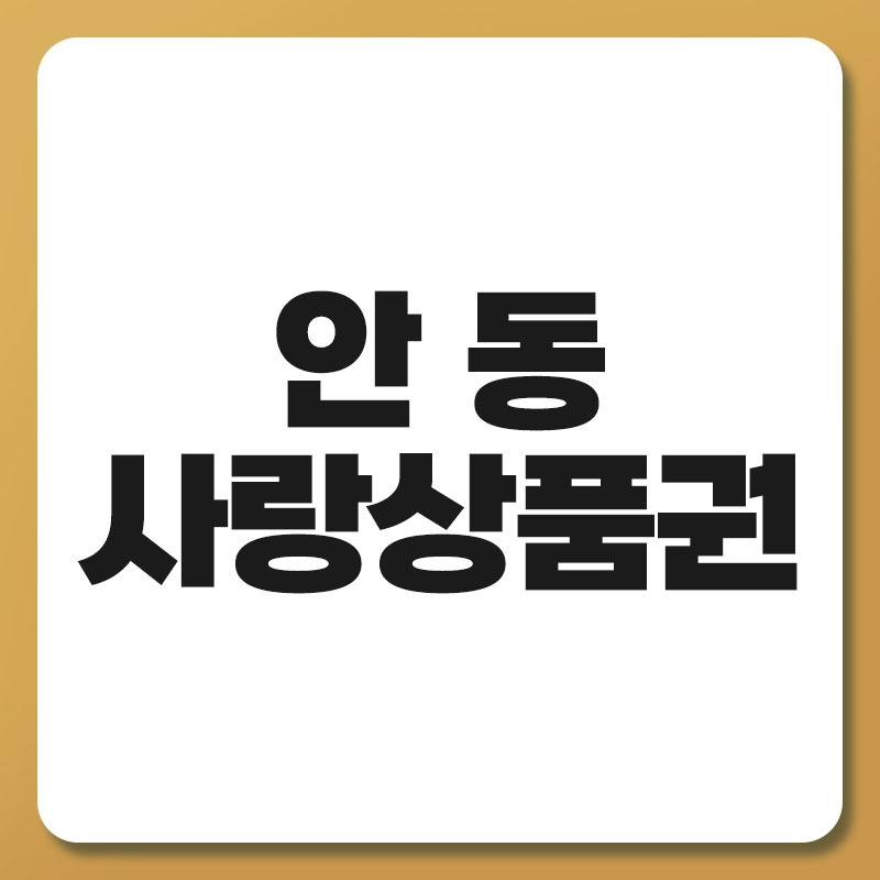 안동 사랑상품권.jpg