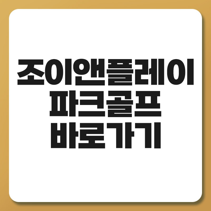 조이앤플레이 파크골프.jpg