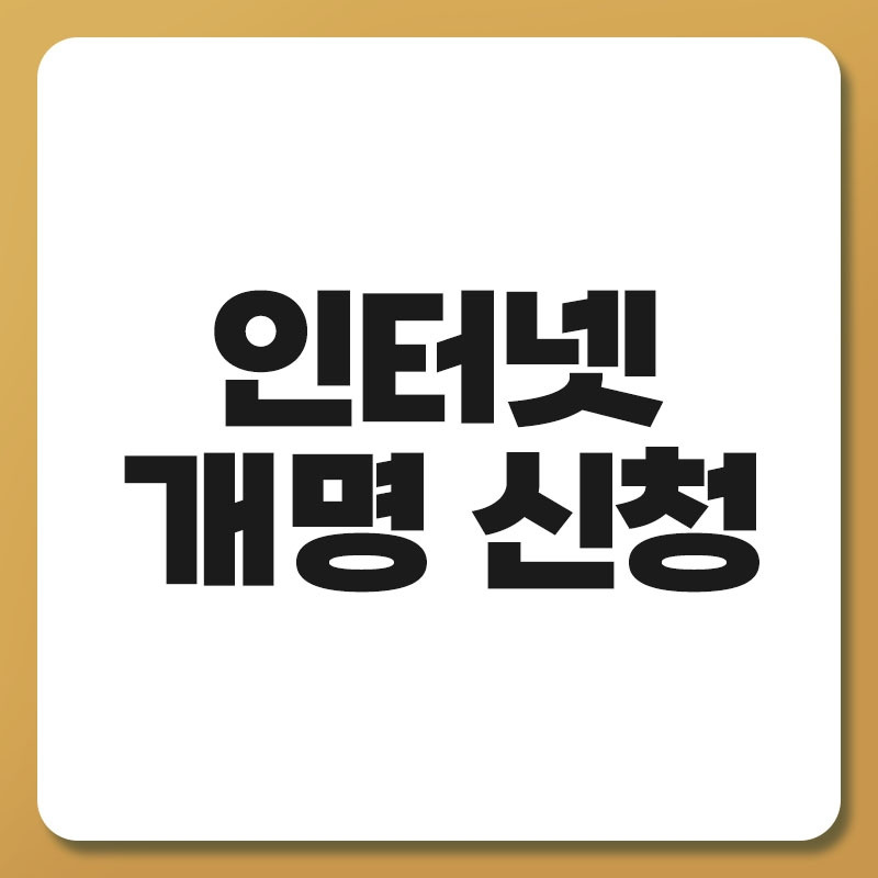 인터넷 개명 신청.jpg