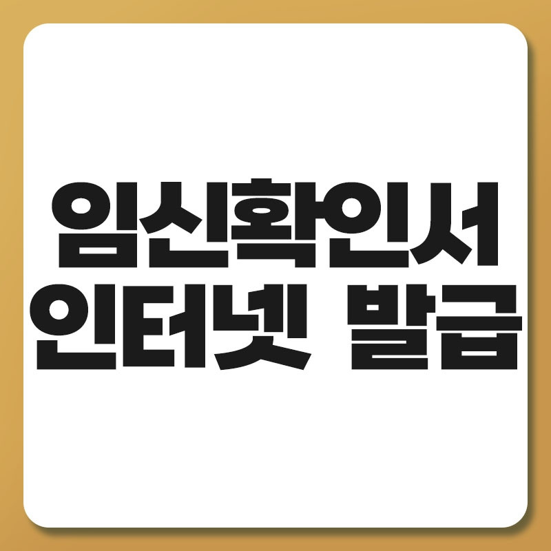 임신확인서 인터넷 발급.jpg