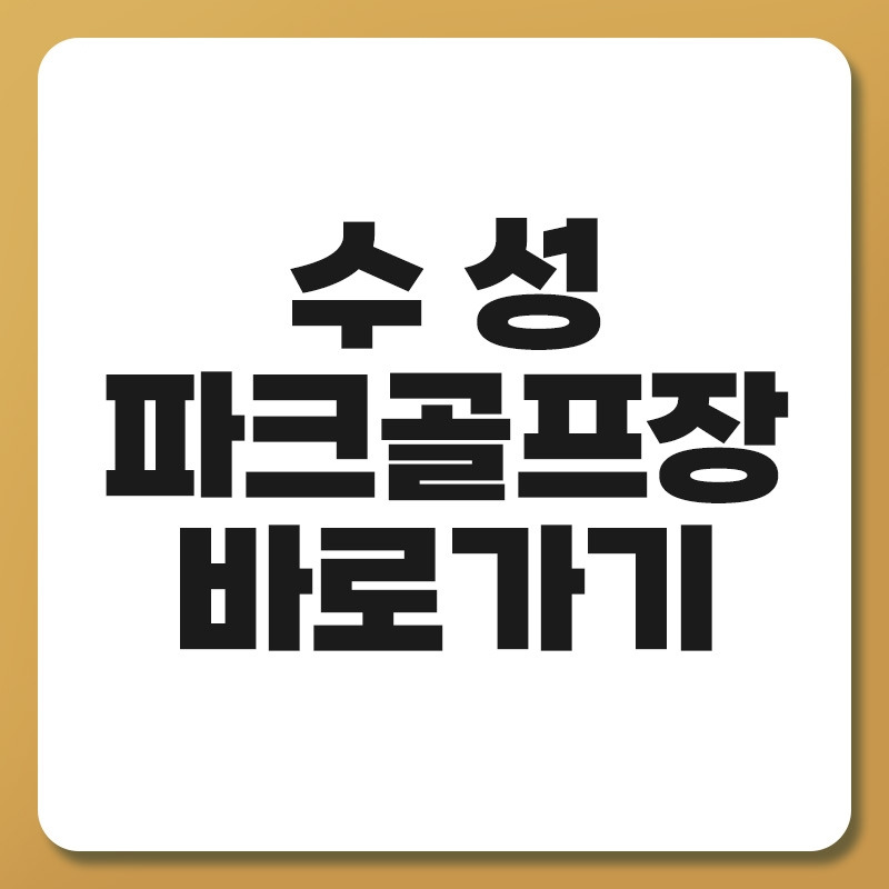 수성 파크골프장.jpg