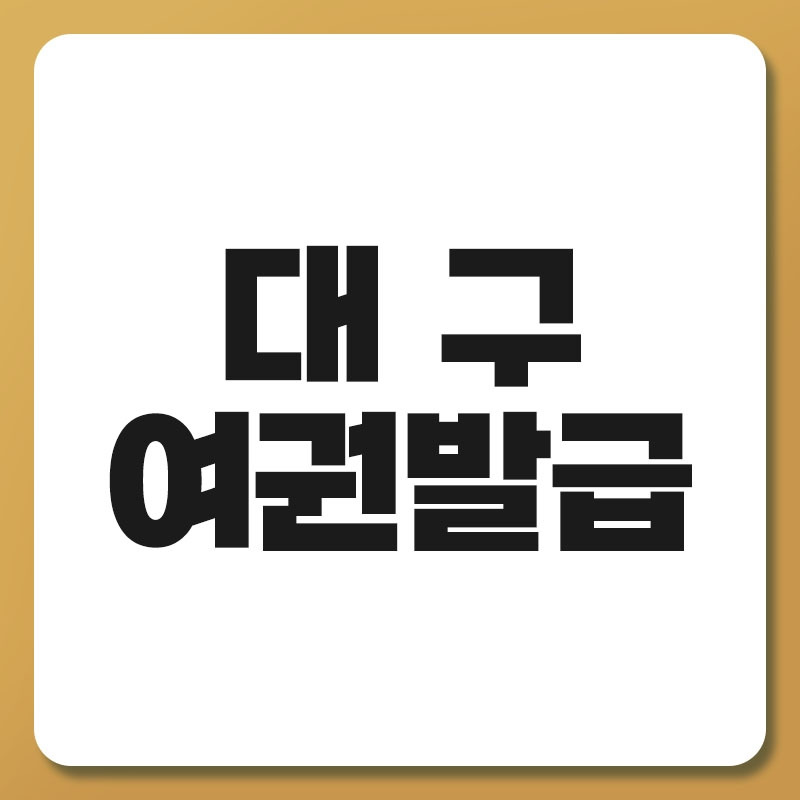 대구 여권발급.jpg