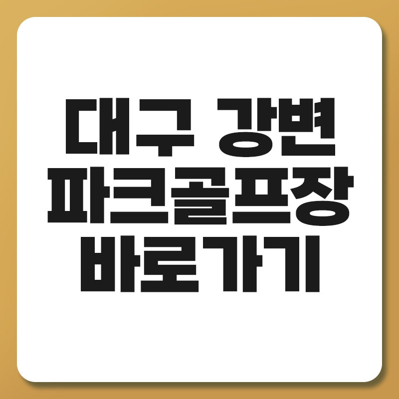 대구 강변 파크골프장.jpg