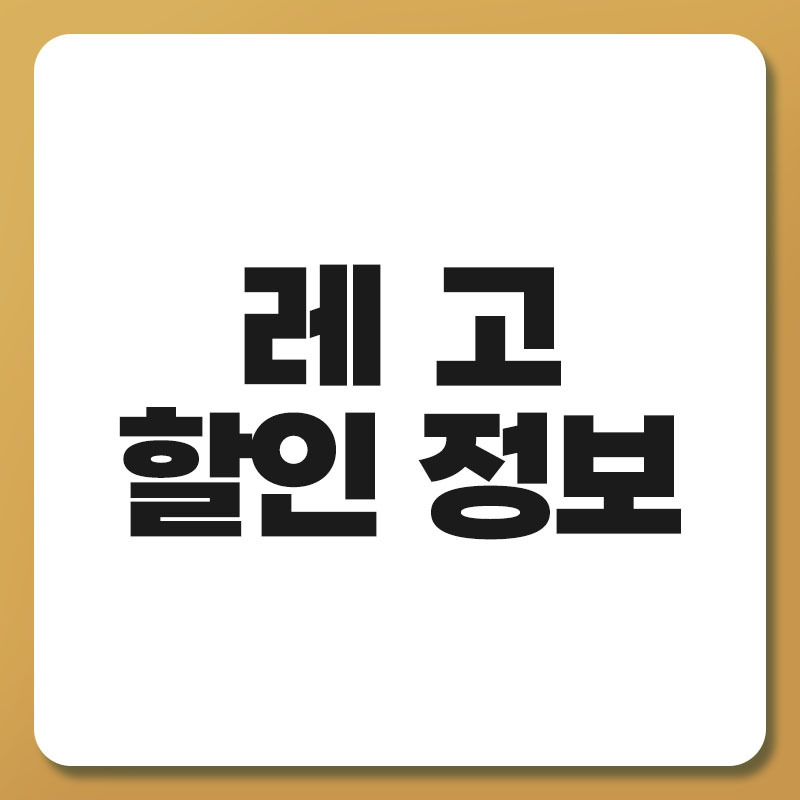 레고 할인 정보.jpg