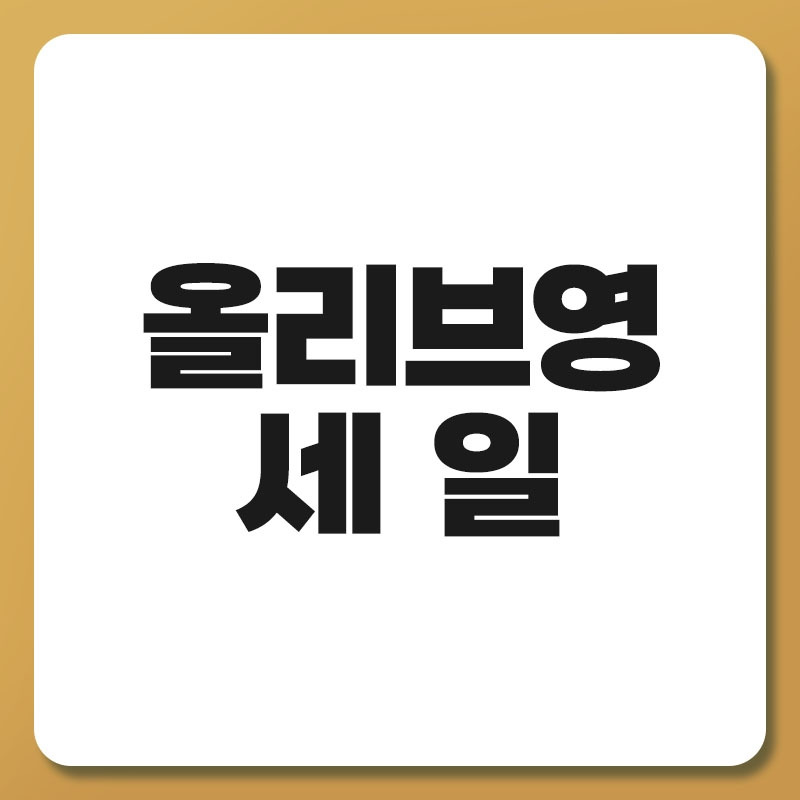 올리브영 세일.jpg