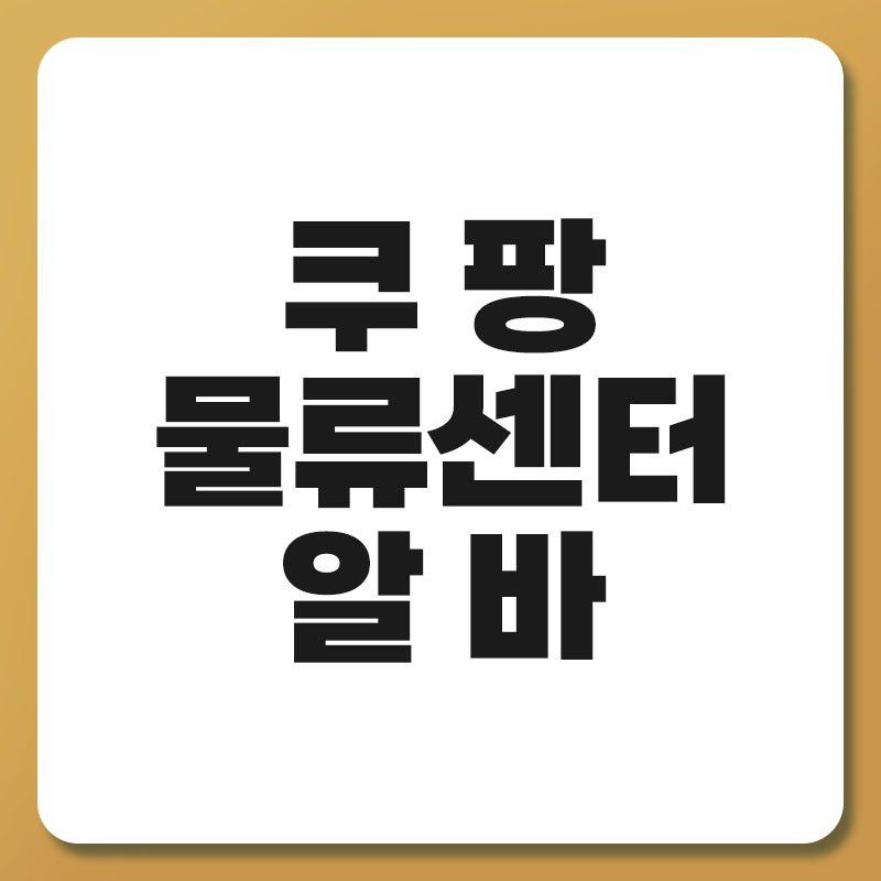 쿠팡 물류센터 알바.jpg