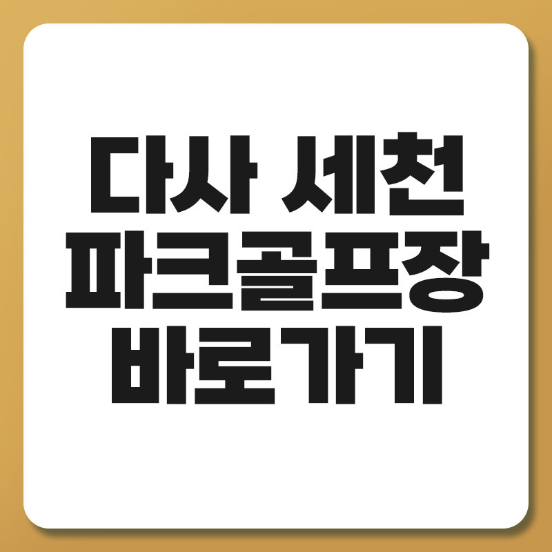 다사 세천 파크골프장.jpg