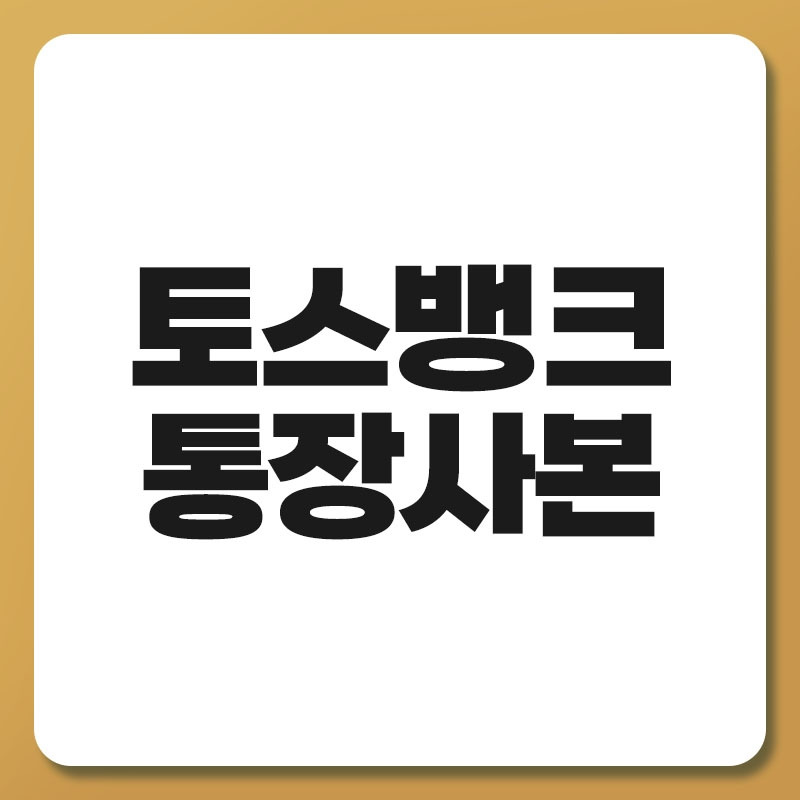 토스뱅크 통장사본.jpg