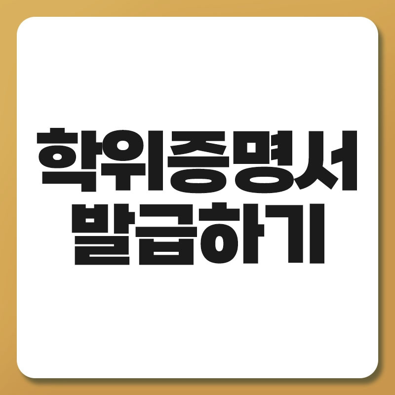 학위증명서 발급하기.jpg