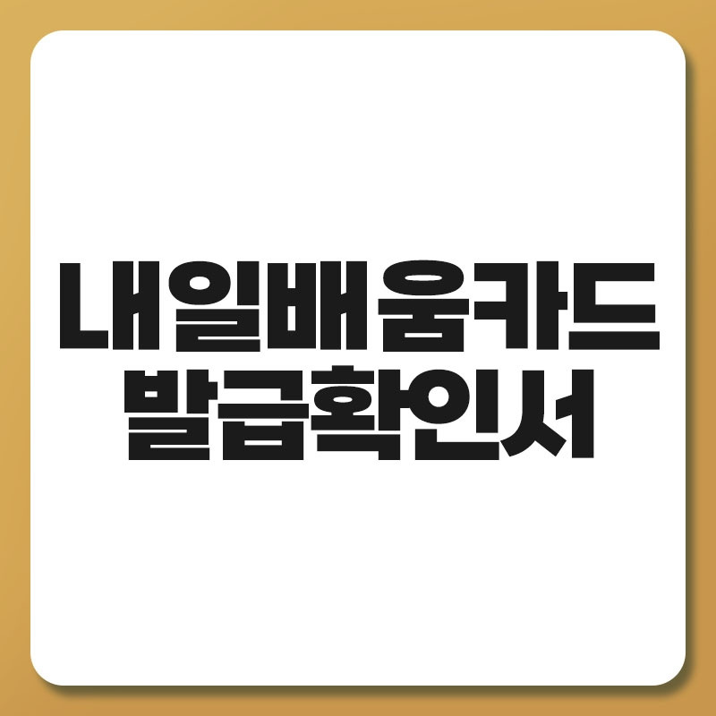 내일배움카드 발급확인서.jpg