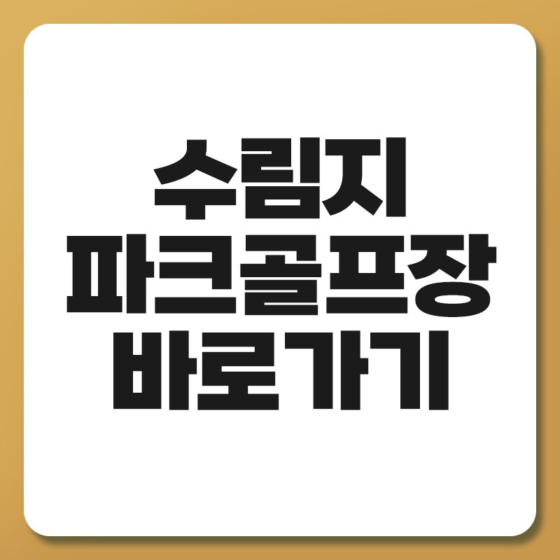 수림지 파크골프장.jpg