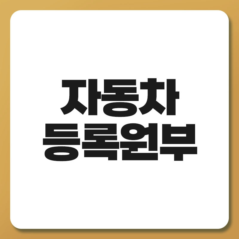 자동차 등록원부.jpg