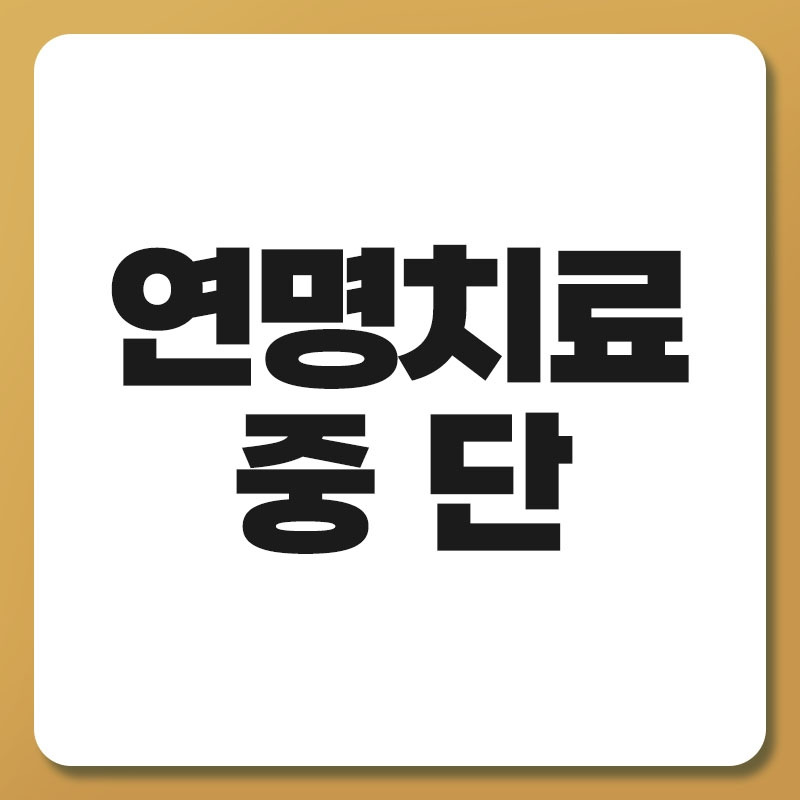 연명치료 중단.jpg