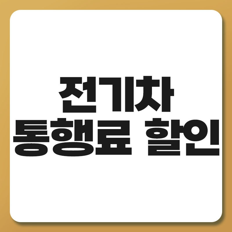 전기차 통행료 할인.jpg