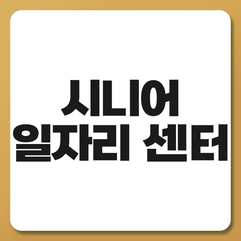 시니어 일자리 센터.jpg