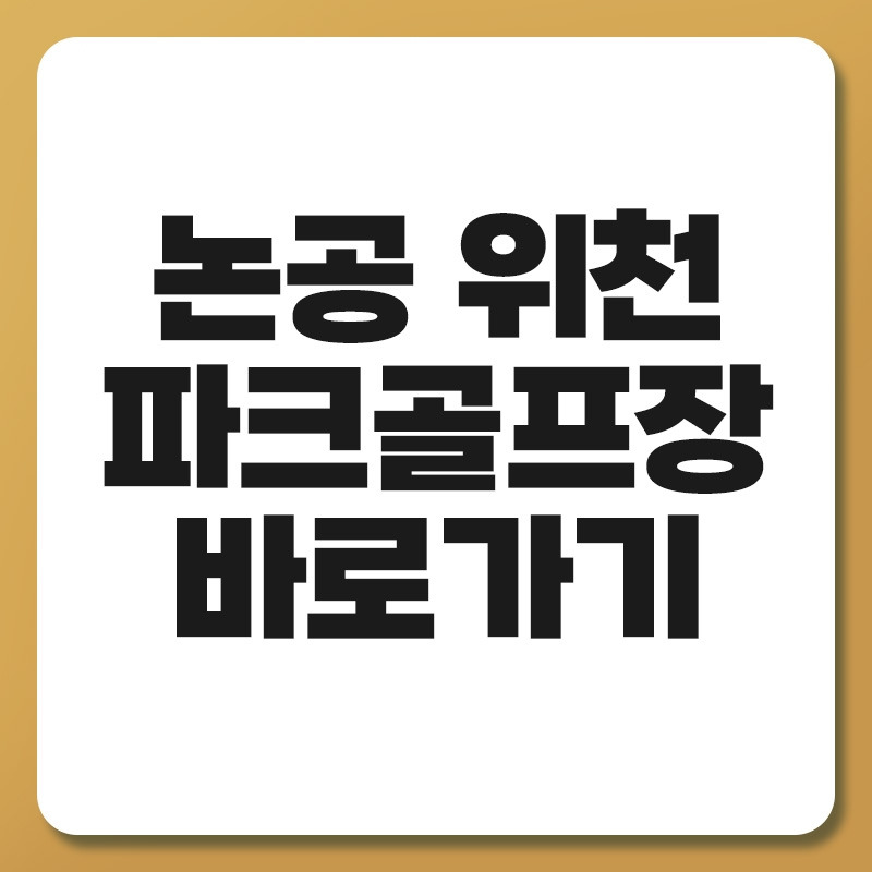 논공 위천 파크골프장.jpg