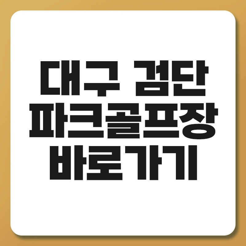 대구 검단 파크골프장.jpg