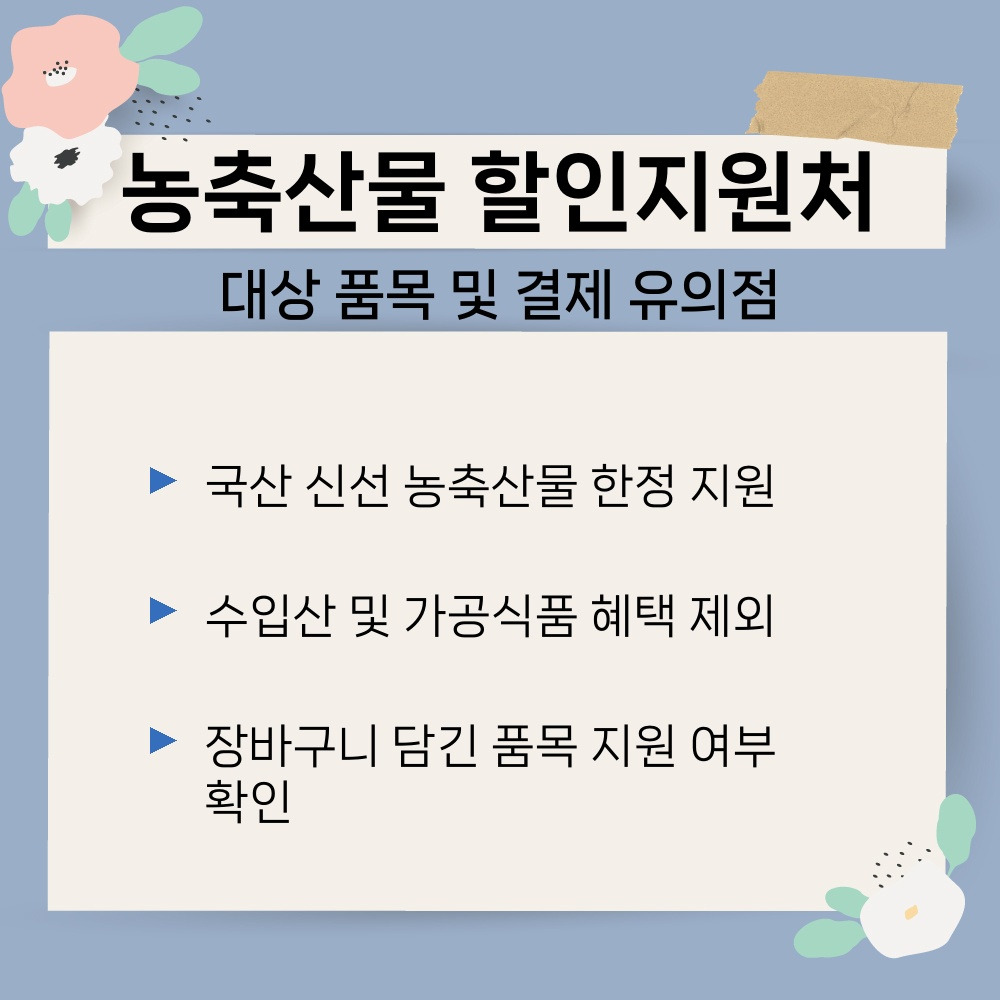 03. 대상 품목 및 결제 유의점.jpg