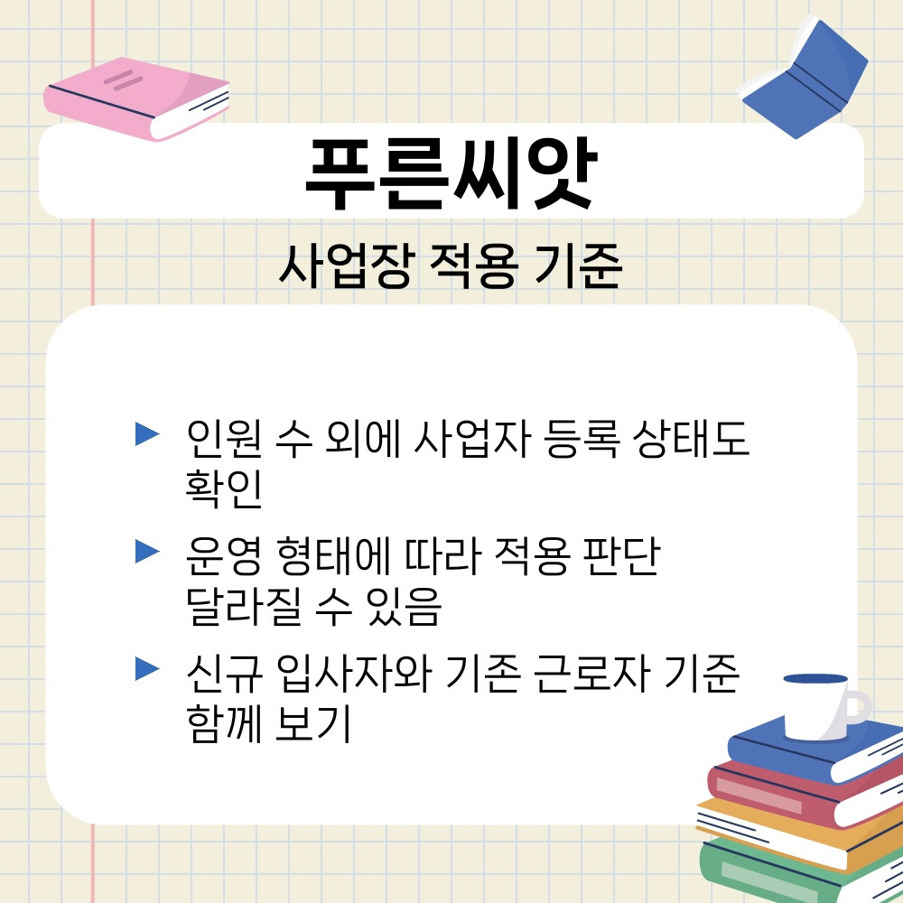 02. 사업장 적용 기준.jpg