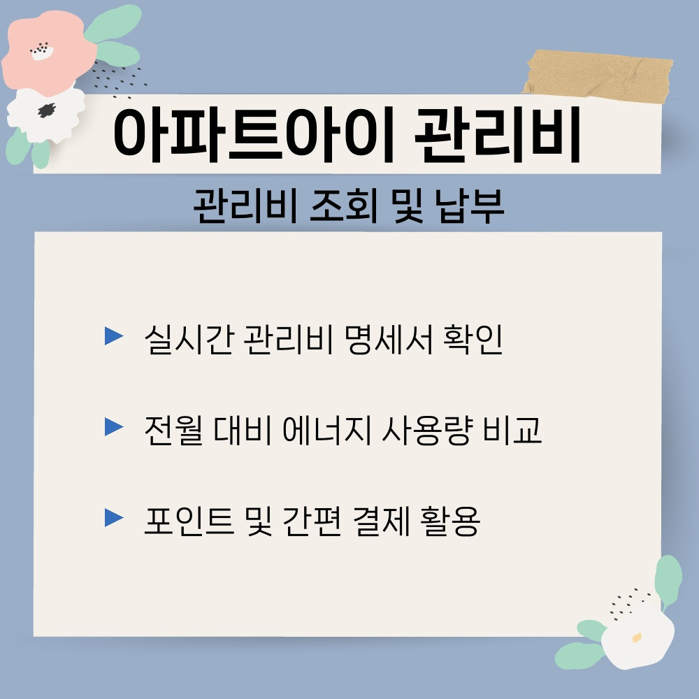 01. 관리비 조회 및 납부.jpg