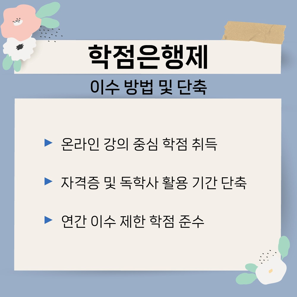 02. 이수 방법 및 단축.jpg