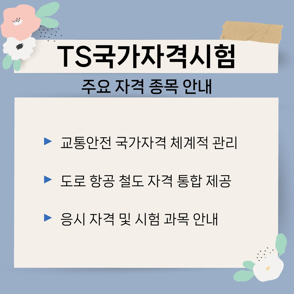 01. 주요 자격 종목 안내.jpg