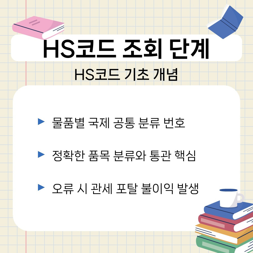01. HS코드 기초 개념.jpg