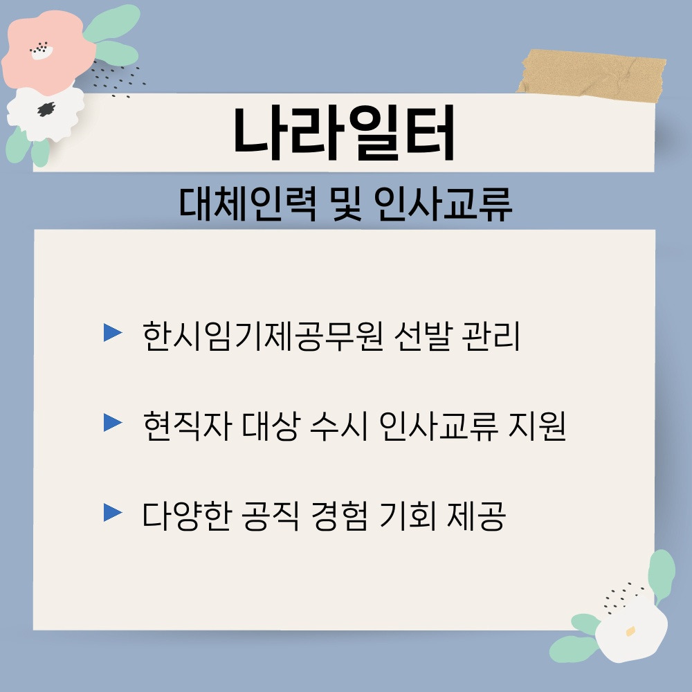 03. 대체인력 및 인사교류.jpg