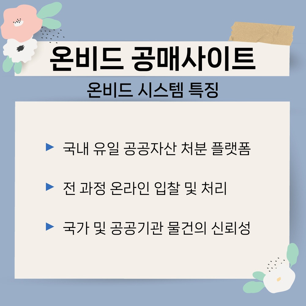 01. 온비드 시스템 특징.jpg
