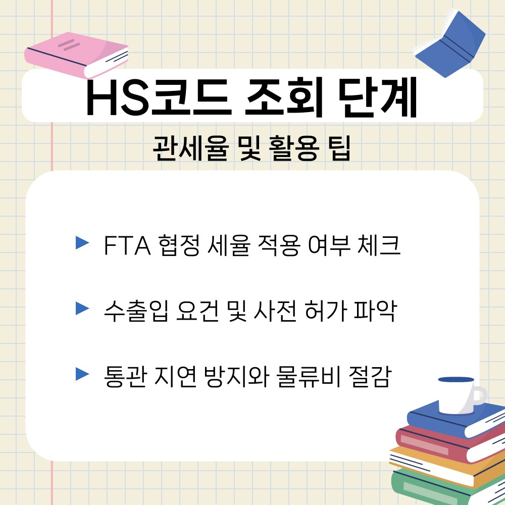 03. 관세율 및 활용 팁.jpg