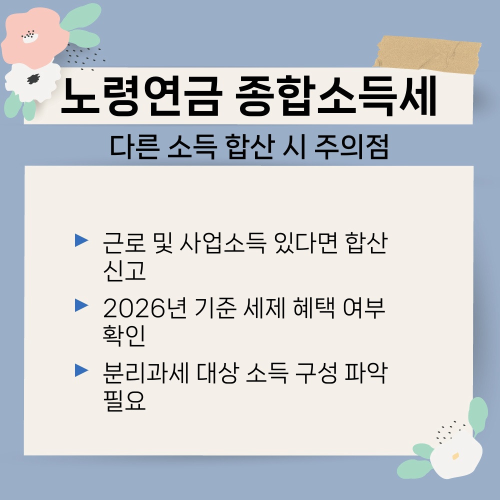 02. 다른 소득 합산 시 주의점.jpg