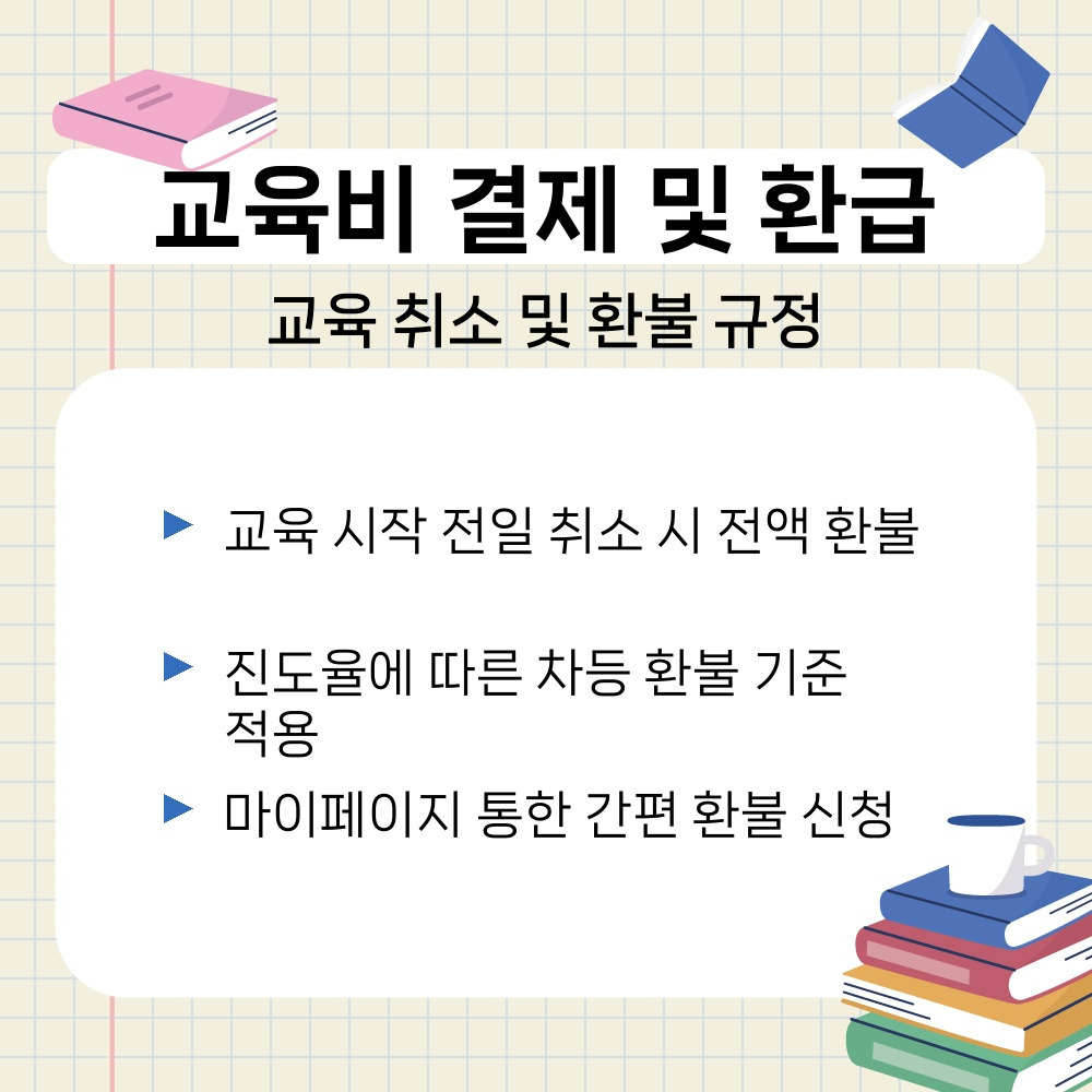 03. 교육 취소 및 환불 규정.jpg