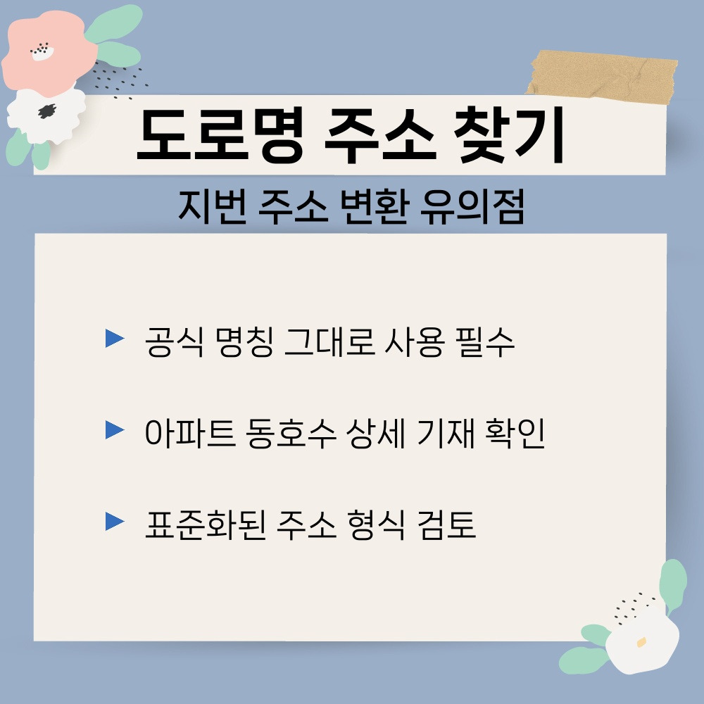 03. 지번 주소 변환 유의점.jpg