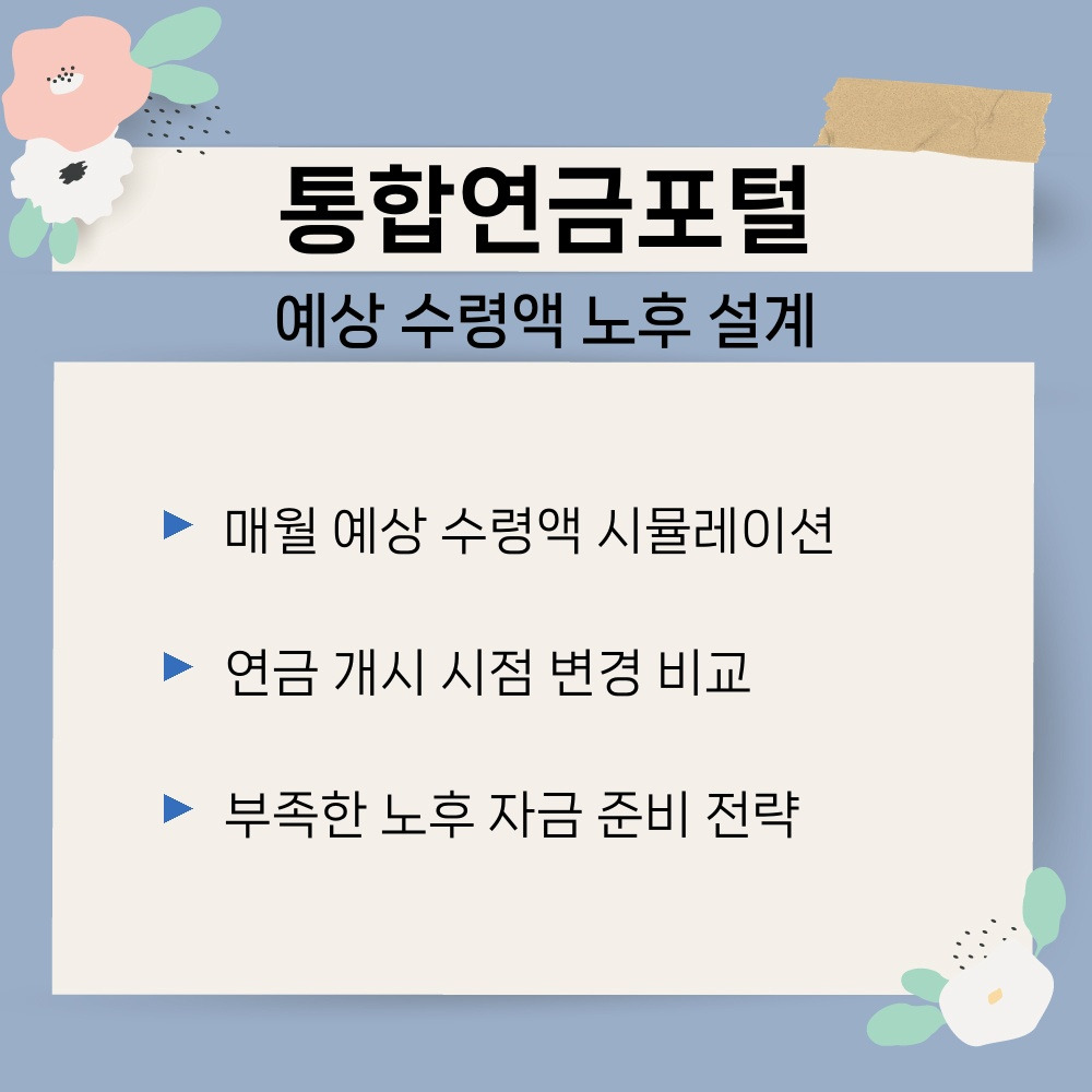 02. 예상 수령액 노후 설계.jpg