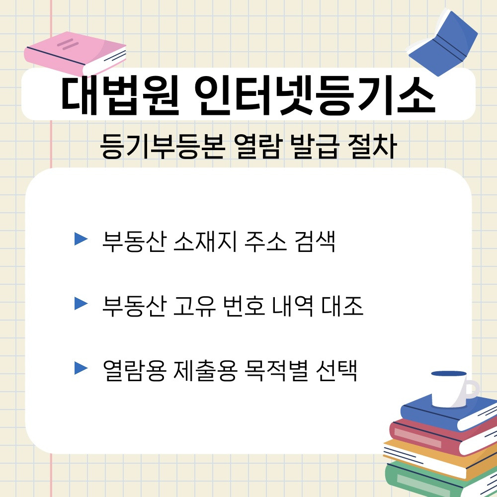 02. 등기부등본 열람 발급 절차.jpg