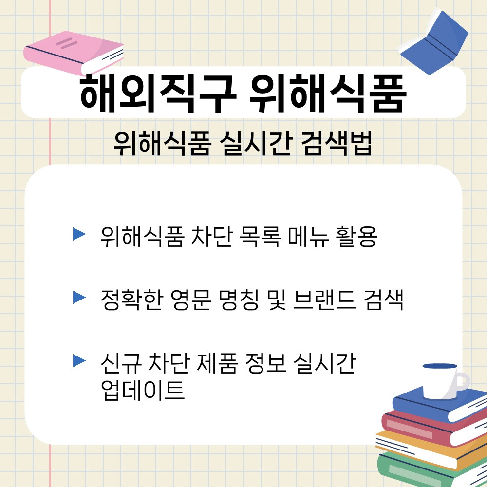 02. 위해식품 실시간 검색법.jpg