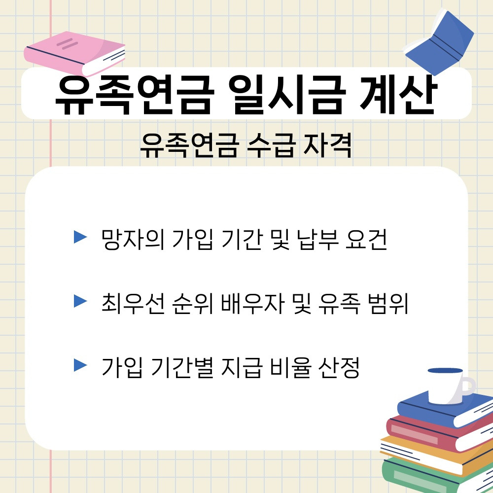 01. 유족연금 수급 자격.jpg