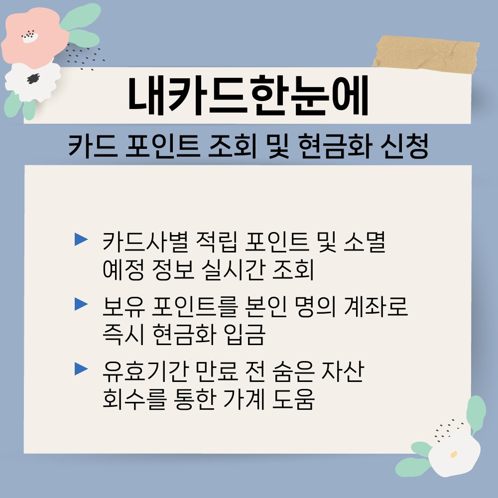 03. 카드 포인트 조회 및 현금화 신청.jpg
