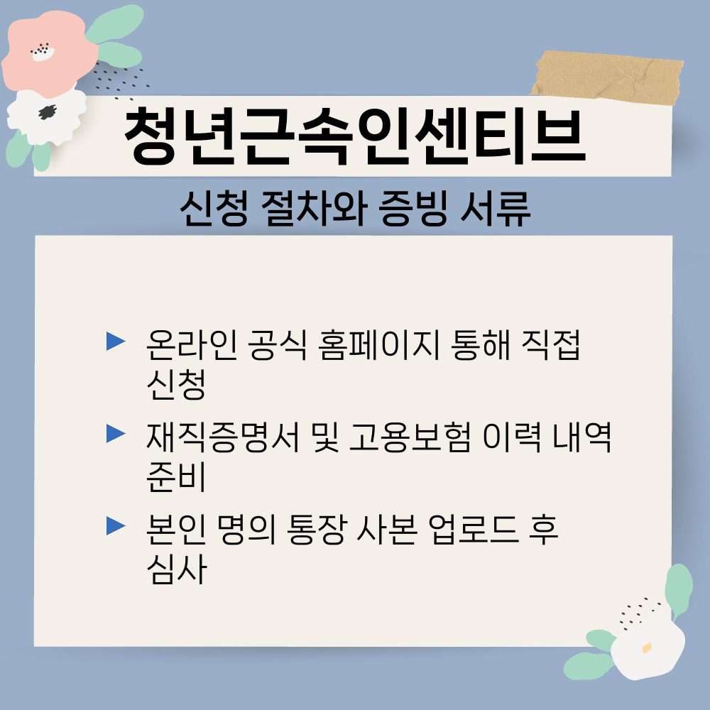 03. 신청 절차와 증빙 서류.jpg