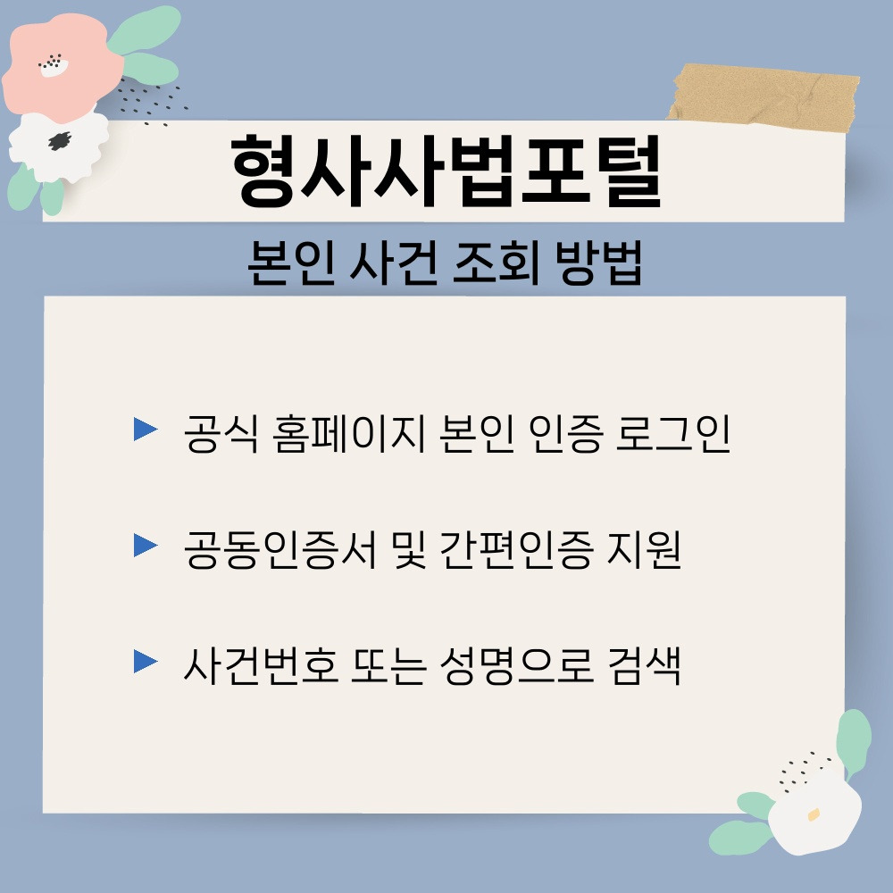 01. 본인 사건 조회 방법.jpg