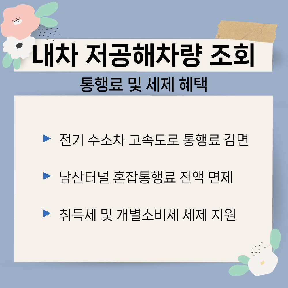 03. 통행료 및 세제 혜택.jpg