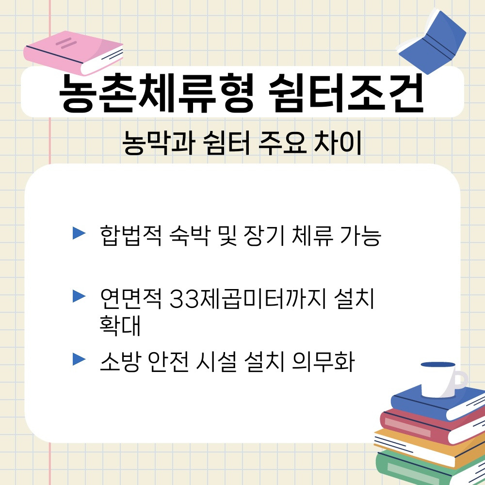 01. 농막과 쉼터 주요 차이.jpg