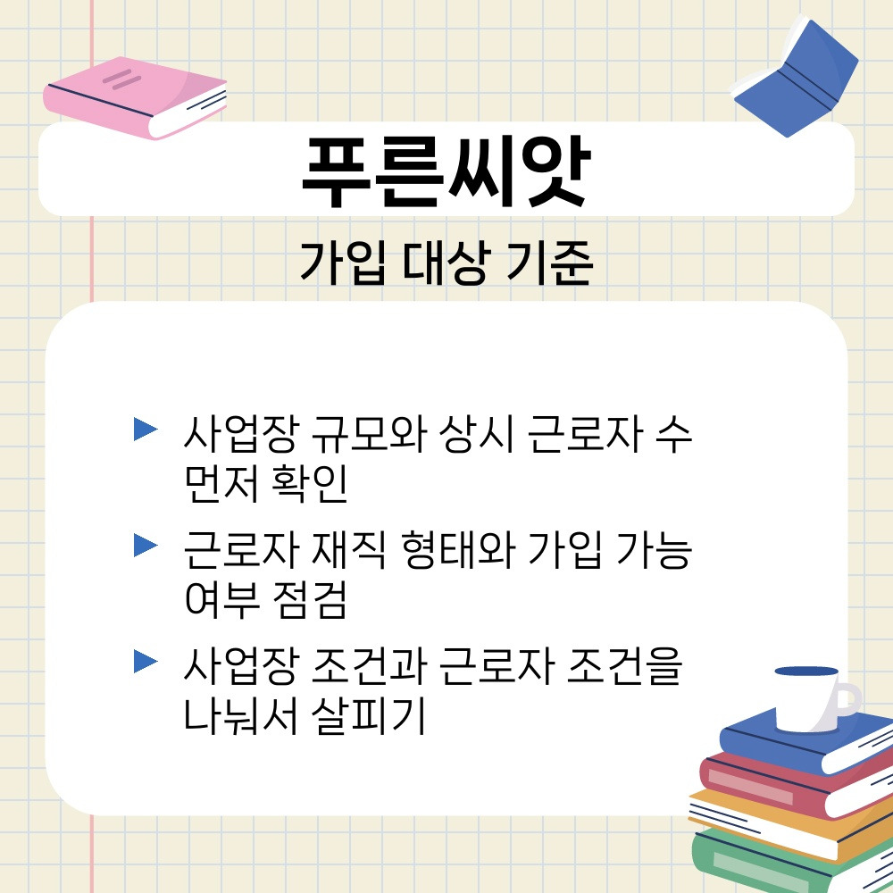 01. 가입 대상 기준.jpg