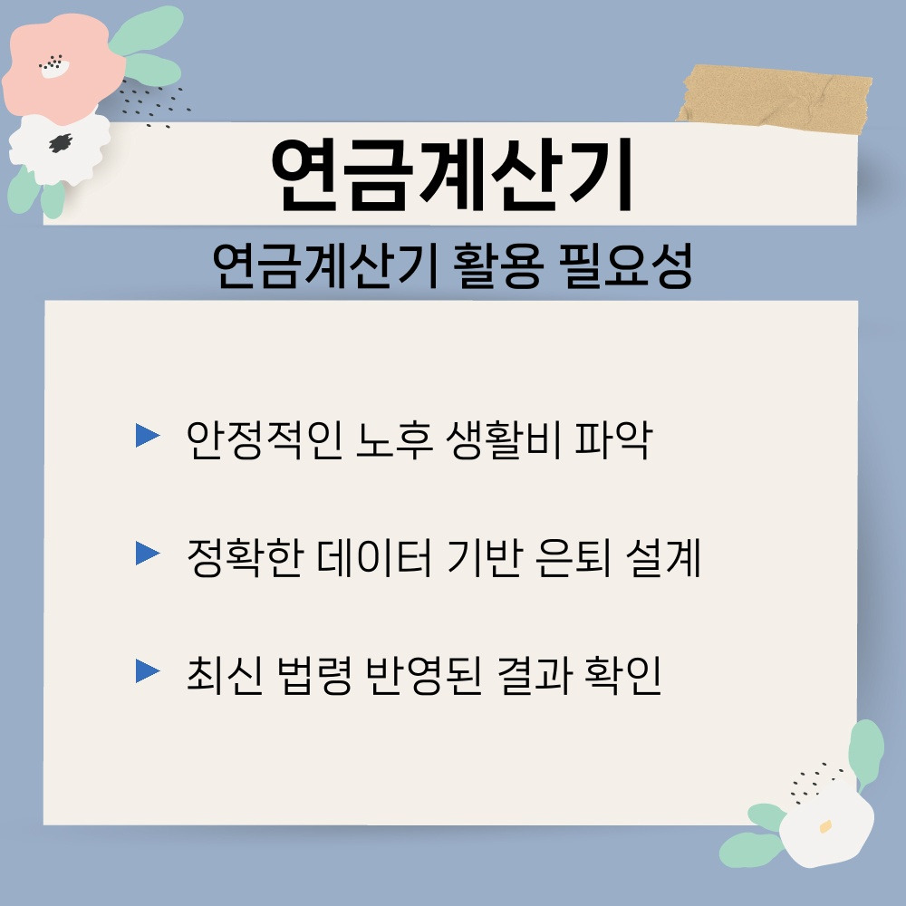 01. 연금계산기 활용 필요성.jpg