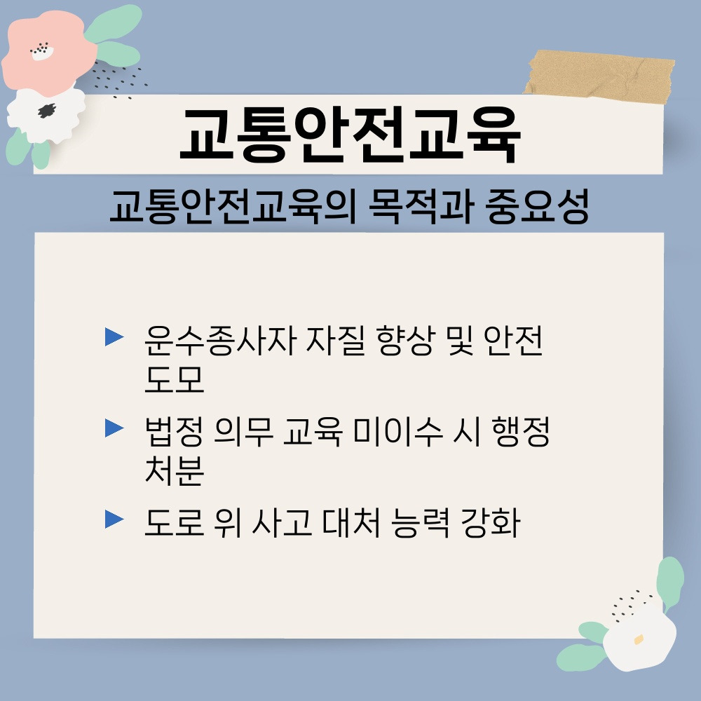01. 교통안전교육의 목적과 중요성.jpg