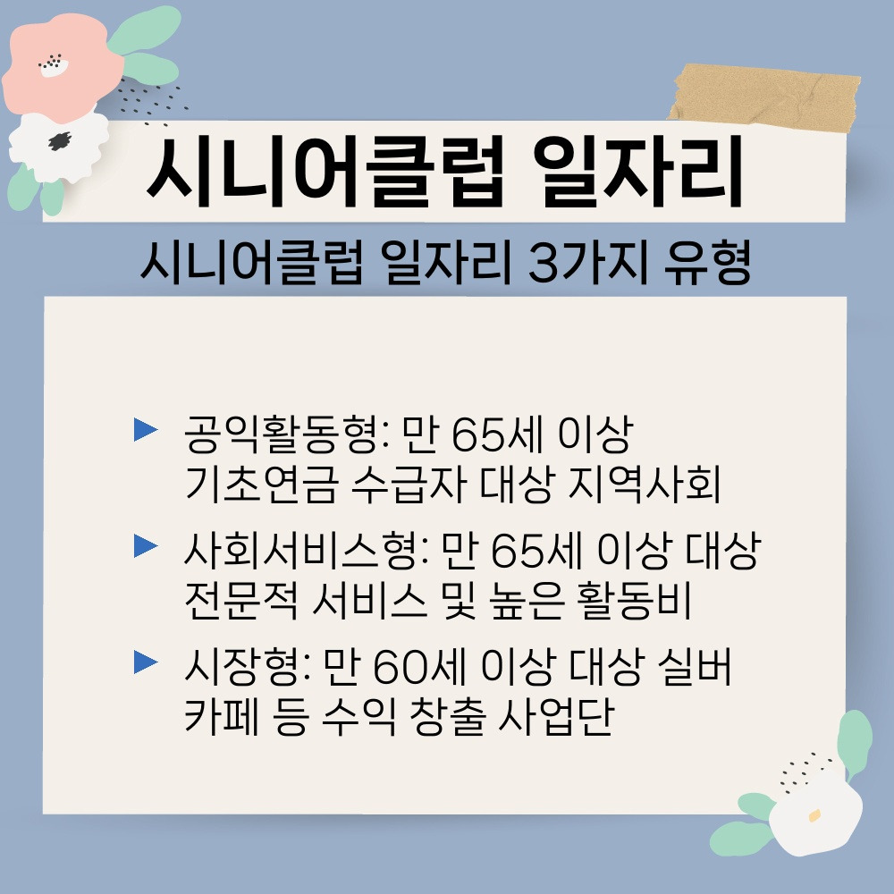 02. 시니어클럽 일자리 3가지 유형.jpg