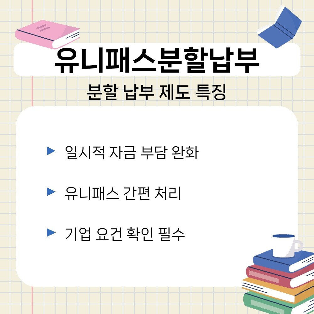01. 분할 납부 제도 특징.jpg