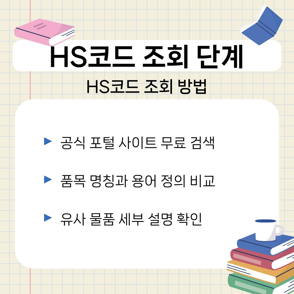 02. HS코드 조회 방법.jpg