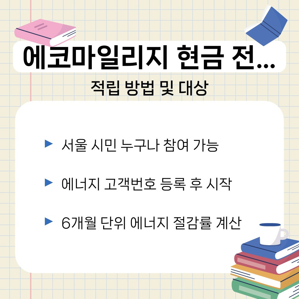 01. 적립 방법 및 대상.jpg